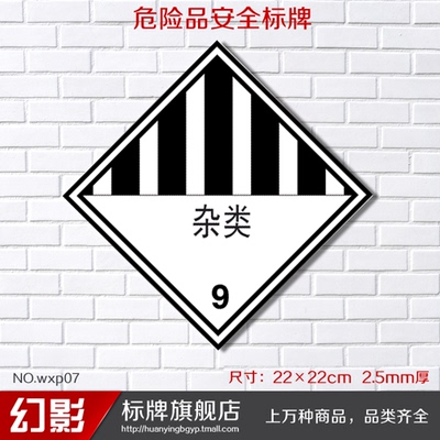 杂类 危险化学品安全标牌标志牌标识牌提醒提示牌标贴警告警示牌