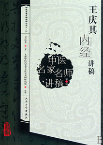 王庆其内经讲稿  王庆其　著 正版书籍