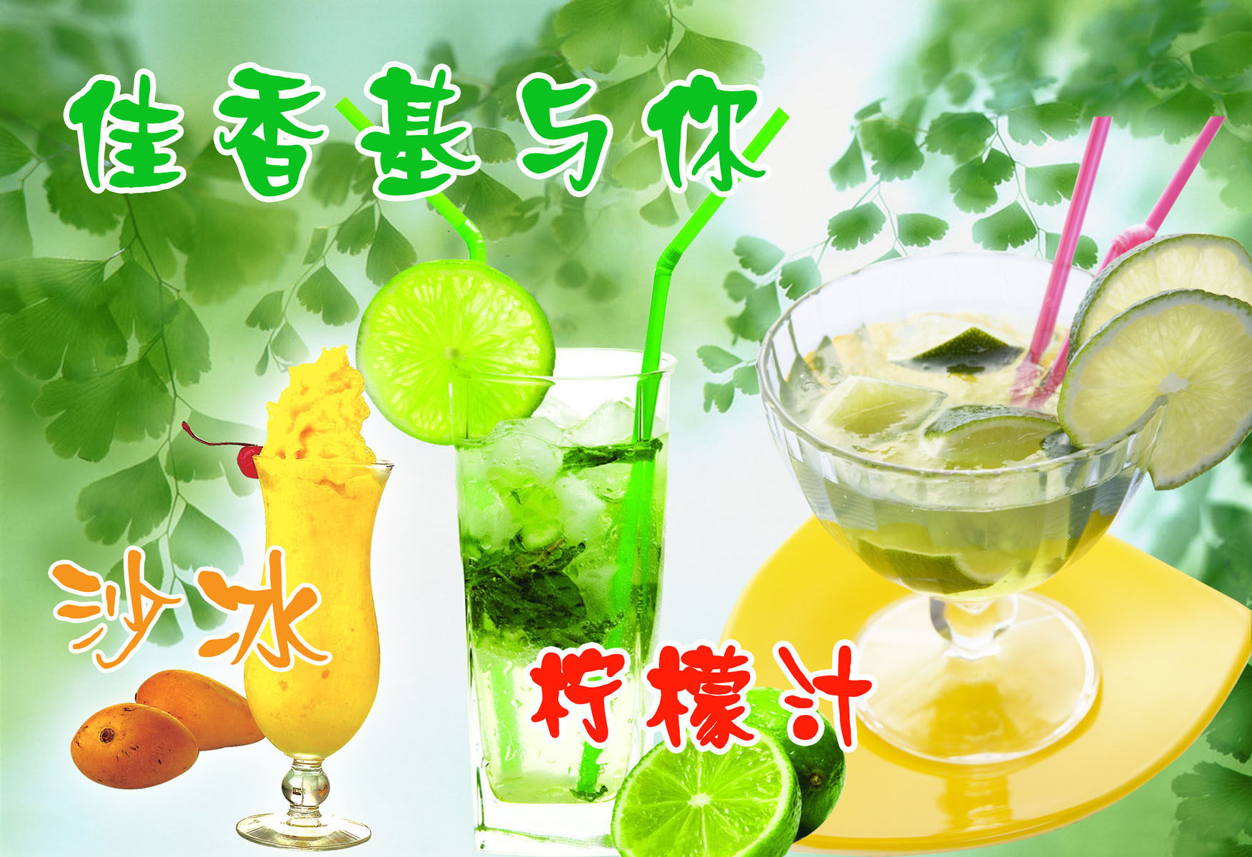 586海报印制海报展板素材48柠檬汁沙冰
