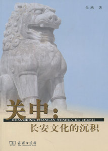 关中:长安文化的沉积 书店 朱鸿 地方史志书籍 书 畅想畅销书