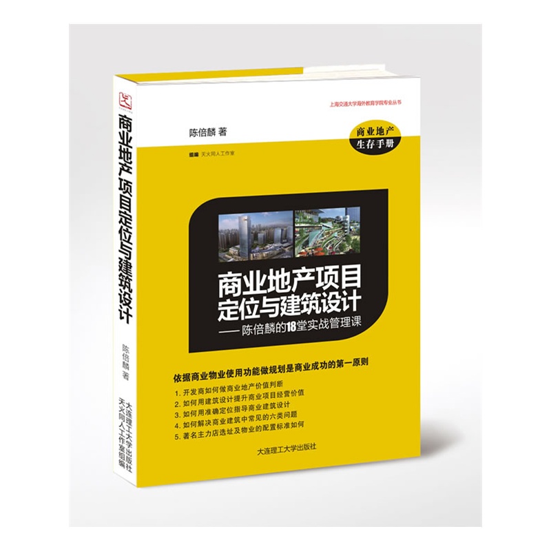 40多年商业地产运营管理经验、30多个大型著名商业地产项目全程策划经验、多年全国讲学百堂总裁级别课堂交流心得以及国内外知名商业地产项目考察实战经验编著而成