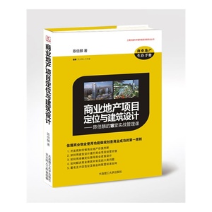 现货商业地产项目定位与建筑设计-陈倍麟的18堂实战管理课