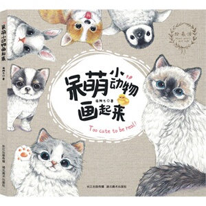 呆萌小动物画起来铅笔画彩铅画零基础自学教程喵星人小兔子猫咪可爱动物素描正版书成人减压儿童手绘入门基础绘画x