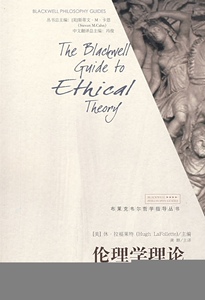 伦理学理论（布莱克韦尔哲学指导丛书）[美]休·拉福莱特9787300098111人民大学