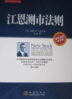 现货 江恩测市法则  华尔街经典译丛 6 正版书籍 畅销书 炒股投资理财期货分析