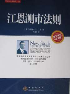 现货江恩测市法则华尔街经典译丛 6正版书籍畅销书炒股投资理财期货分析