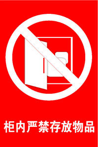 598海报印制展板素材955车间警示牌公共标识标志柜内严禁存放物品