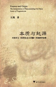 本质与起源：对皮尔士《实用化主义问题》的现象学诠释 /汪胤/浙江大学出版社 启真馆