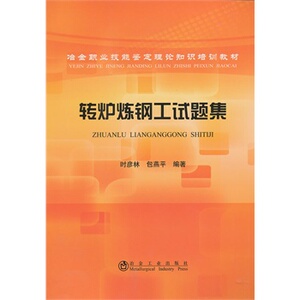 转炉炼钢工试题集时彦林__冶金职业技能鉴定理论知识培训教材