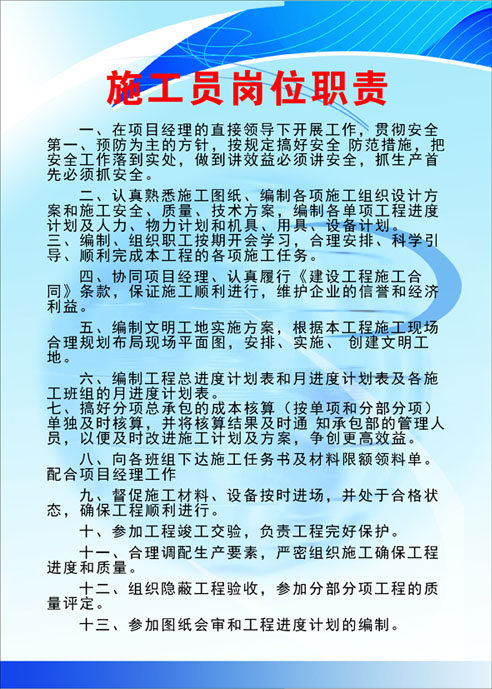 578海报印制海报展板素材682建筑公司施工员岗位职责