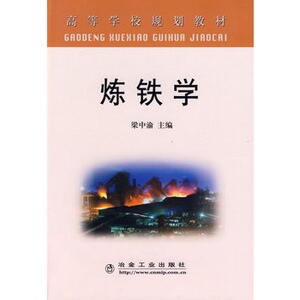 炼铁学(高)梁中渝