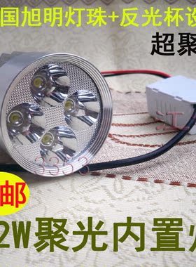 包邮超亮聚光远近光12W电动摩托车内置LED流氓大射车灯12v48v80