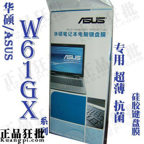 华硕ASUS W61GX系列键盘膜 原装正品专用笔记本键盘保护膜
