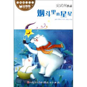 烟斗里的星星/诗意童心系列 博库网