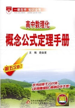 高中数理化 概念公式定理手册 第五次修订