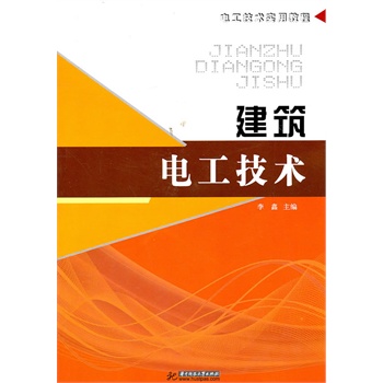 正版(建筑电工技术)电工技术实用教程