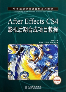 CS4影视后期合成项目教程 After Effects