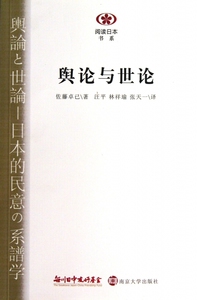 舆论与世论/阅读日本书系 正版书籍 木垛图书