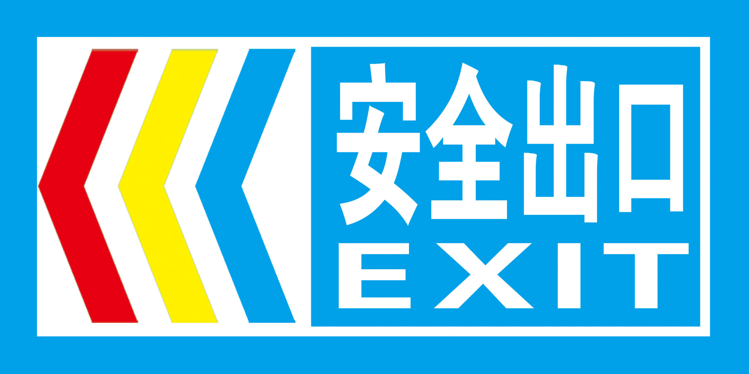 海报印制340媒矿海报喷绘展板素材457煤矿安全出口标识牌t
