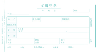 西玛支出凭单210 正品 票据 SS030708 西玛表单报销单据 114