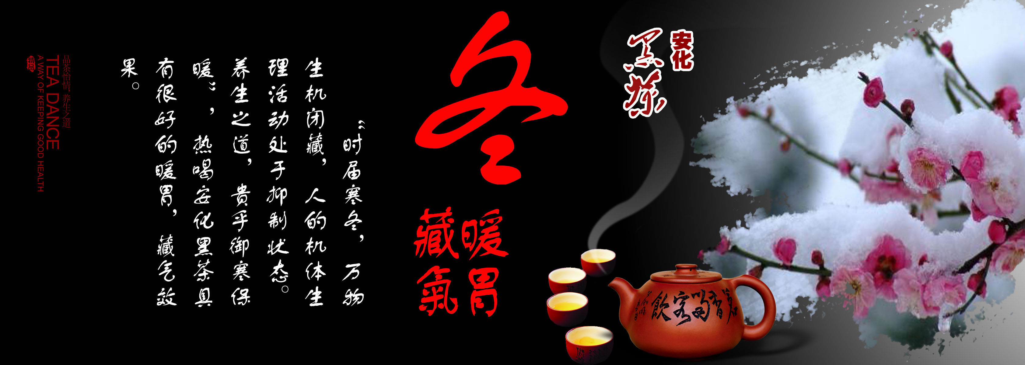 583海报印制海报展板素材839,黑茶冬季