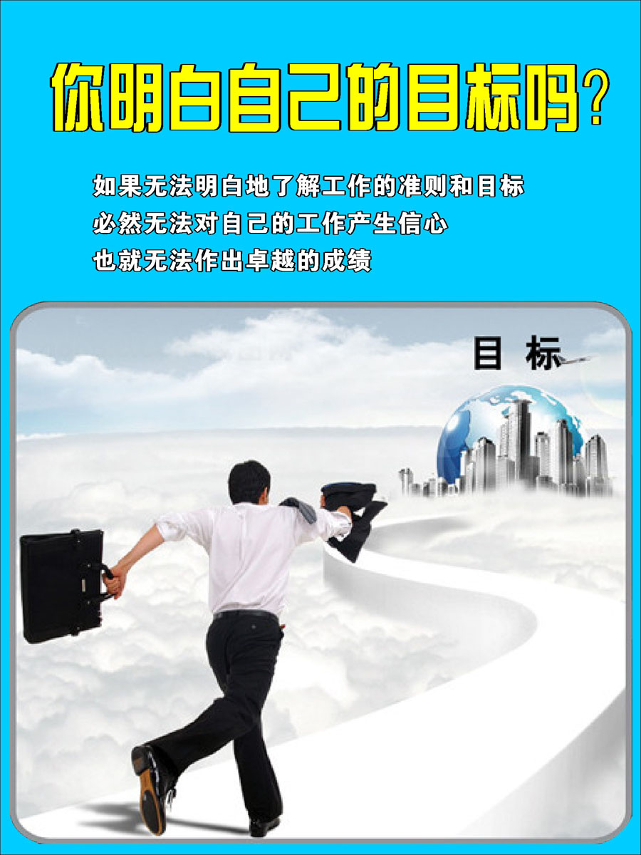 海报印制346目标海报喷绘展板素材254你明白自己的目标吗c