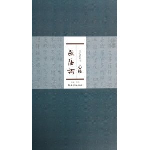 历代名家书心经:欧阳询