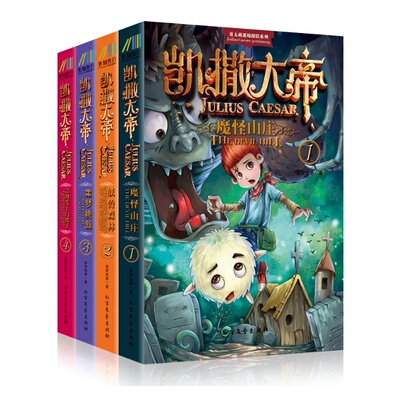 4册 哥太萌迷境探险系列：凯撒大帝 1234魔怪山庄 妖兽森林 噩梦桃源 法海爱上白娘子