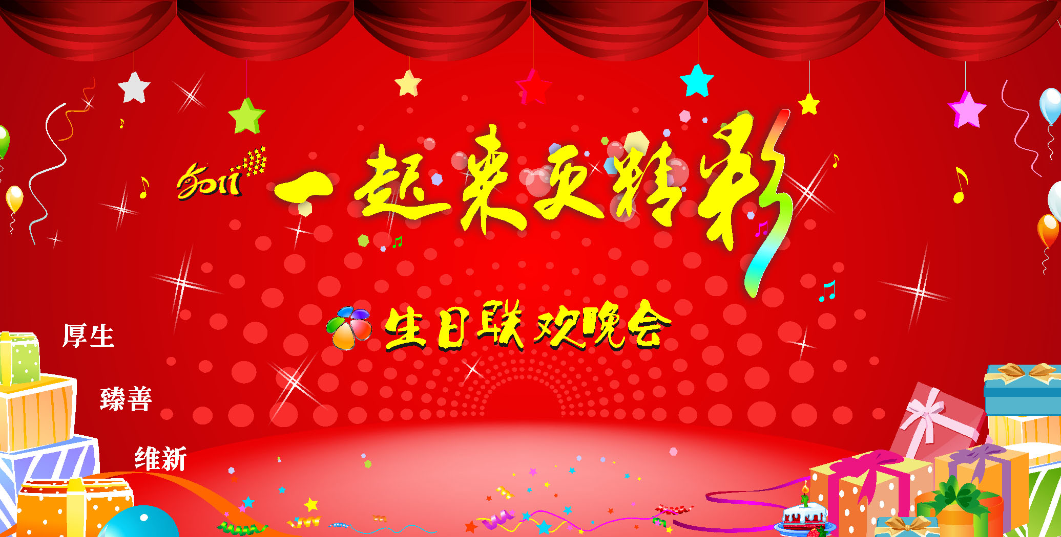 616海报印制海报展板素材452员工生日晚会背景(1)