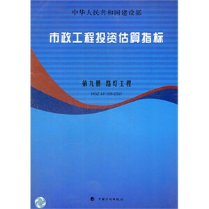市政工程投资估算指标(第9册路灯工程HGZ47-109-2007)