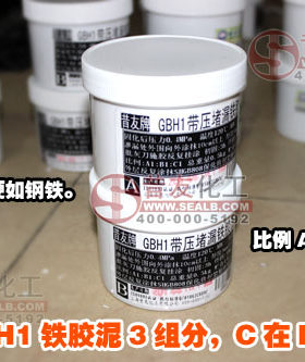 铁胶泥GBH1补漏补洞渗漏修补堵漏胶泥铁腻子胶耐热快固铁胶泥