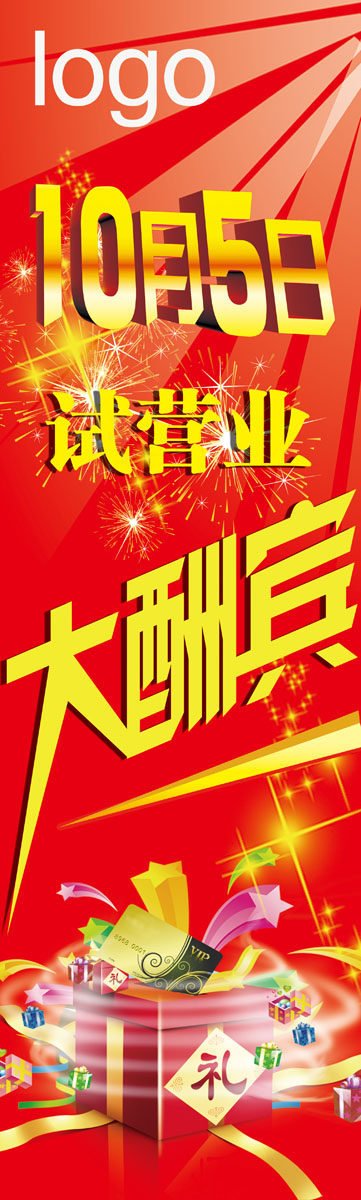 587海报印制海报展板素材839试营业开业大酬宾