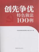 正版包邮创先争优特色做法100例中央创先争优活动领导小组办公室党建读物出版社9787509903827