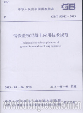 GB/T 50912-2013 钢铁渣粉混凝土应用技术规范