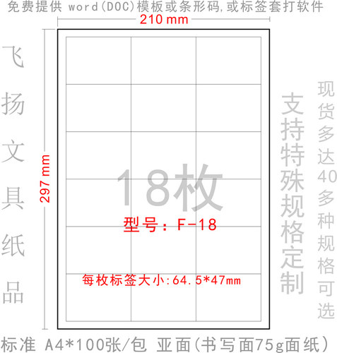 F-18A4模切18格不干胶标签纸
