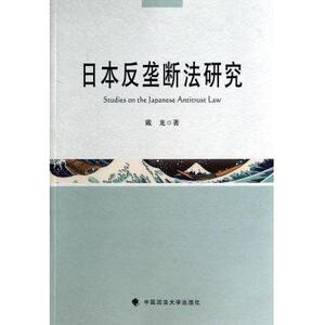 日本反垄断法研究 博库网