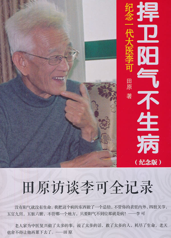 捍卫阳气不生病 纪念版田原访谈李可全记录纪念一代大医李可 田原著 中国医药科技出版社  李可中医书籍李可老中医高性价比高么？