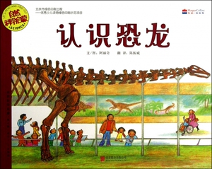 认识恐龙(适合5-9岁阅读)/自然科学启蒙