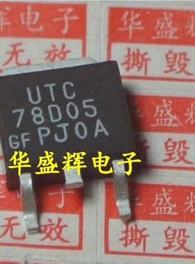 【华盛辉】贴片三端稳压管 UTC78D05L 78D05L LM78D05A TO-252