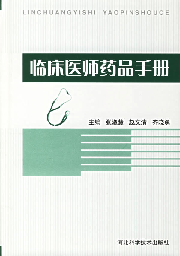 临床医师药品手册张淑慧，赵文清，齐晓勇医学 书籍