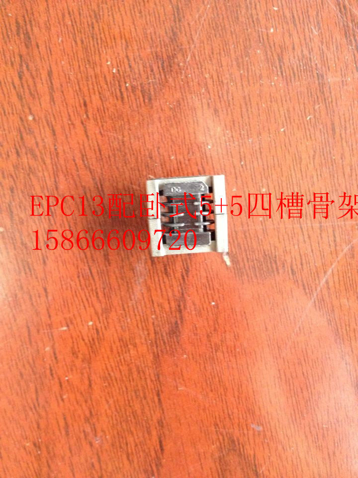 EPC13磁芯配套EPC13骨架(卧式5+5)磁芯骨架(套)