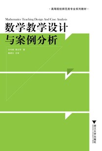 数学教学设计与案例分析/蒋志萍/浙江大学出版社