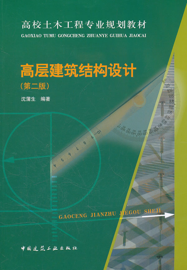 Õý°æ¸ß²ã½¨Öþ½á¹¹Éè¼Æ£¨µÚ¶þ°æ£©9787112136360ÉòÊgÉúÖøÖйú½¨Öþ¹¤Òµ³ö°æÉ糩ÏúÊé¼®