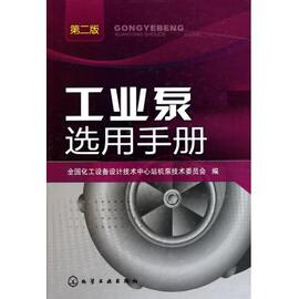 工业泵选用手册(第2版)(精) 化工设备设计技术中心站机泵技术委员会 科技 新华书店正版书籍 博库网