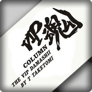 JP日本 黑社会 VIP魂 DAD御用 反光汽车贴纸 vip车贴 颜色可更改