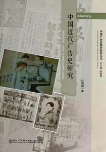 中国近代广告史研究/中国广告发展史研究丛书 法律 博库网