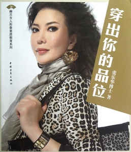 穿出你的品位/幽兰女人形象素质教育系列 张乐华 正版书籍