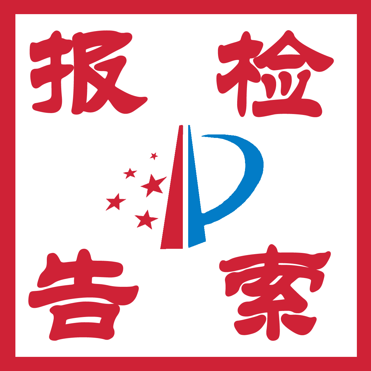 香港短期专利检索报告评价报告标准专利检索维权专利评估加急投诉
