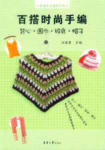 百搭时尚手编 背心·围巾·披肩·帽子（尚品荟 9787566903761）