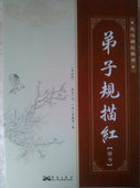 定心描红教材 楷书 书法家 杨淑芬 国学启蒙 正版 经典 弟子规描红